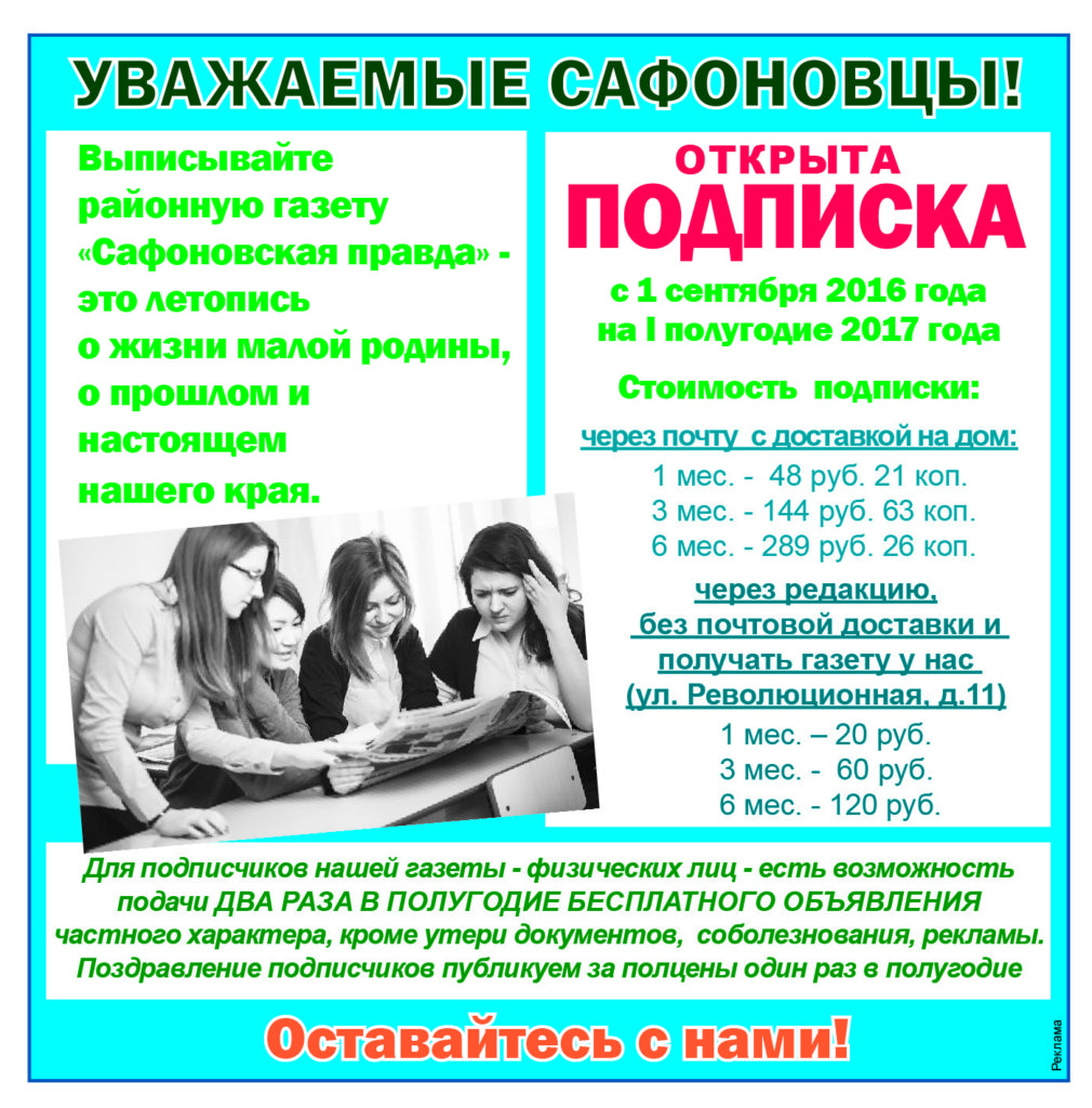 Началась подписка на газеты и журналы на 1-е полугодие 2017 года |  Общественно-массовая газета «Сафоновская правда»